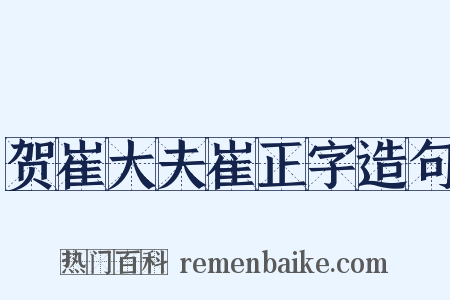 贺崔大夫崔正字造句是什么意思的图片